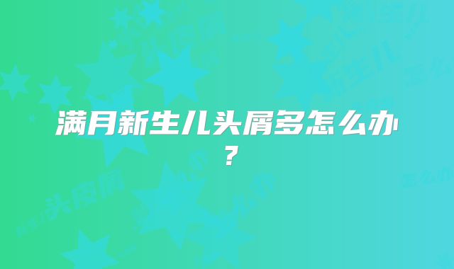 满月新生儿头屑多怎么办?