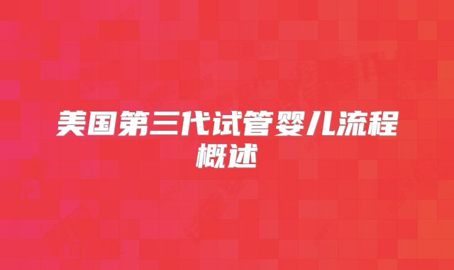 美国第三代试管婴儿流程概述