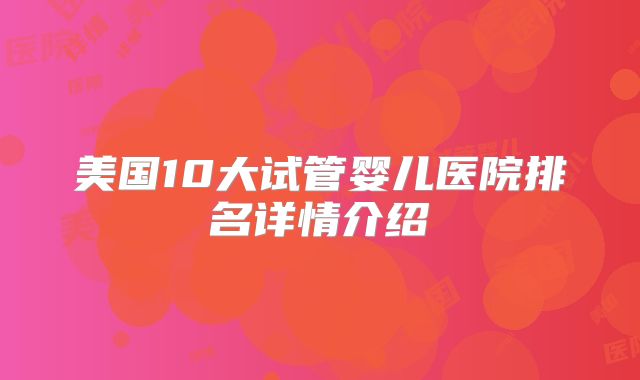 美国10大试管婴儿医院排名详情介绍