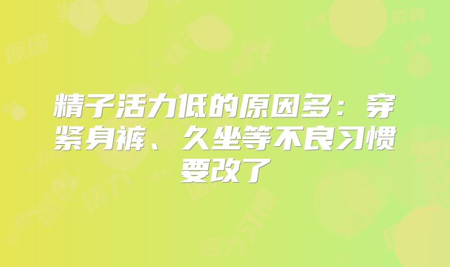 精子活力低的原因多：穿紧身裤、久坐等不良习惯要改了