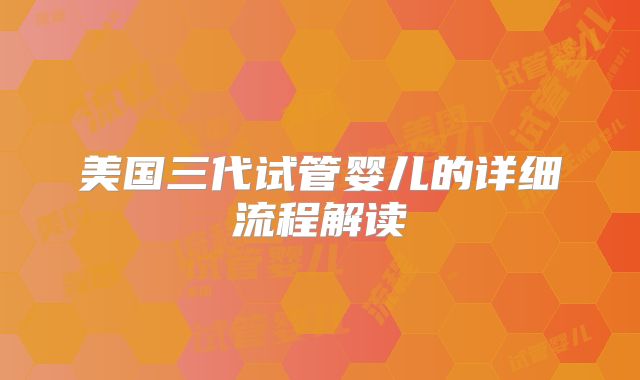 美国三代试管婴儿的详细流程解读