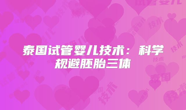 泰国试管婴儿技术：科学规避胚胎三体
