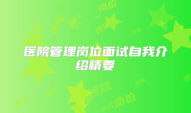 医院管理岗位面试自我介绍精要