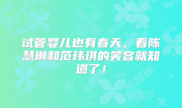 试管婴儿也有春天，看陈慧琳和范玮琪的笑容就知道了！