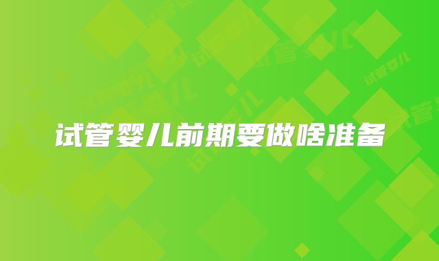 试管婴儿前期要做啥准备