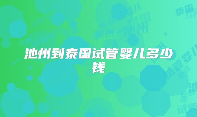 池州到泰国试管婴儿多少钱