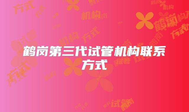 鹤岗第三代试管机构联系方式