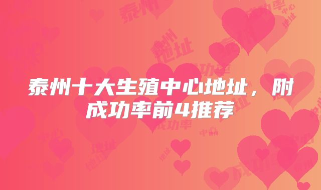 泰州十大生殖中心地址,附成功率前4推荐