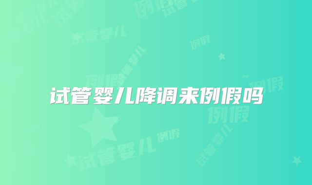 试管婴儿降调来例假吗