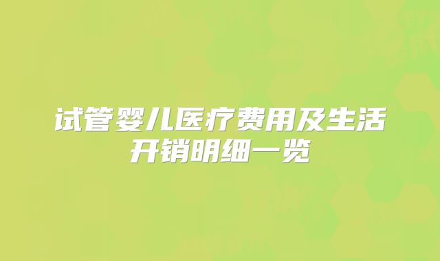 试管婴儿医疗费用及生活开销明细一览
