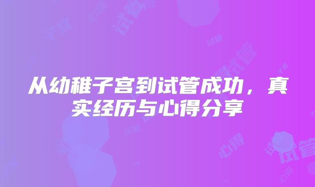 从幼稚子宫到试管成功，真实经历与心得分享