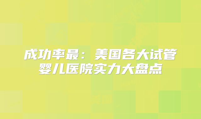 成功率最:美国各大试管婴儿医院实力大盘点