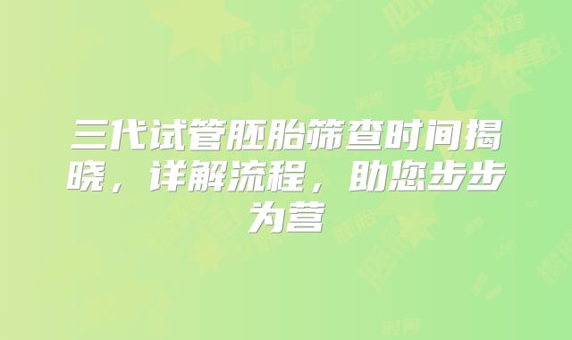 三代试管胚胎筛查时间揭晓,详解流程,助您步步为营