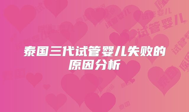 泰国三代试管婴儿失败的原因分析