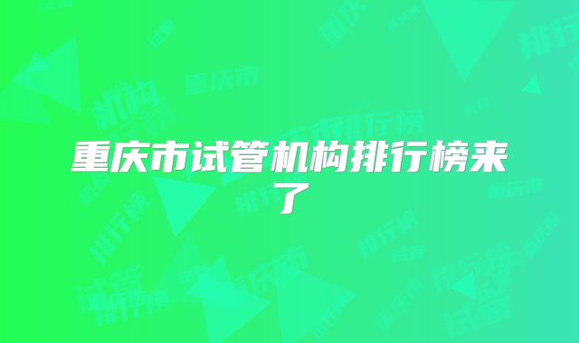 重庆市试管机构排行榜来了