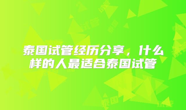 泰国试管经历分享，什么样的人最适合泰国试管