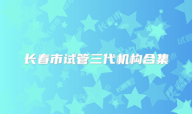 长春市试管三代机构合集