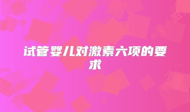 试管婴儿对激素六项的要求