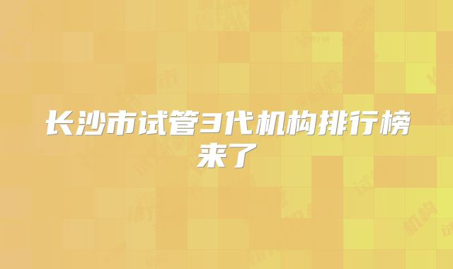 长沙市试管3代机构排行榜来了