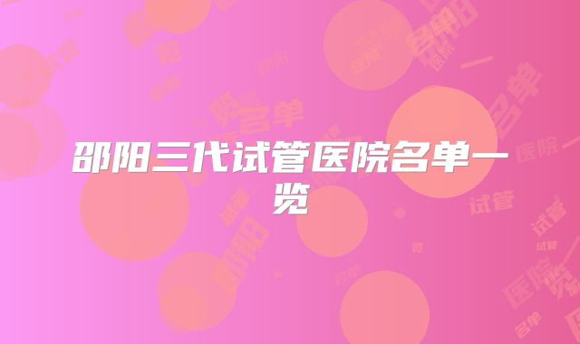 邵阳三代试管医院名单一览