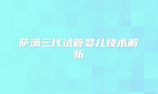萨满三代试管婴儿技术解析