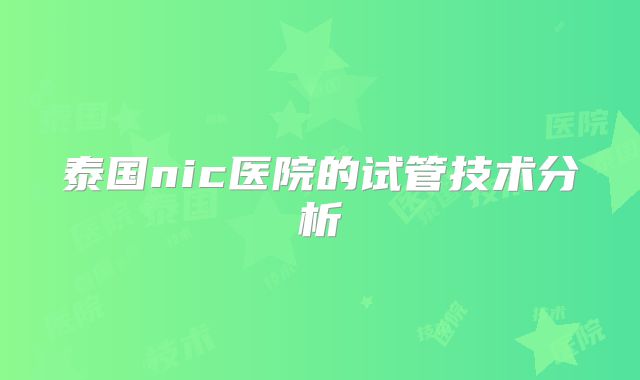 泰国nic医院的试管技术分析