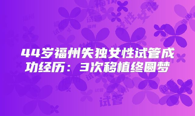44岁福州失独女性试管成功经历:3次移植终圆梦