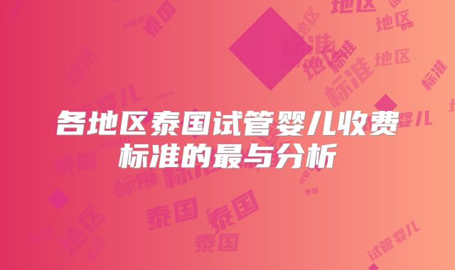 各地区泰国试管婴儿收费标准的最与分析