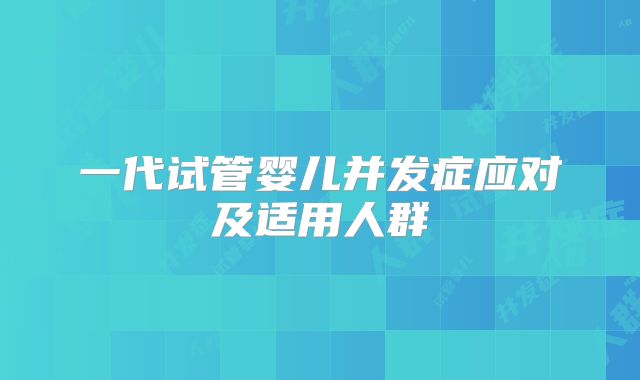一代试管婴儿并发症应对及适用人群