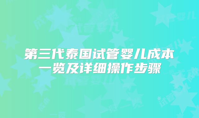 第三代泰国试管婴儿成本一览及详细操作步骤