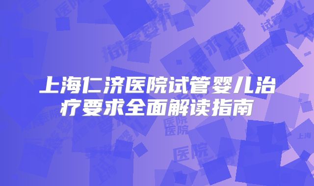 上海仁济医院试管婴儿治疗要求全面解读指南