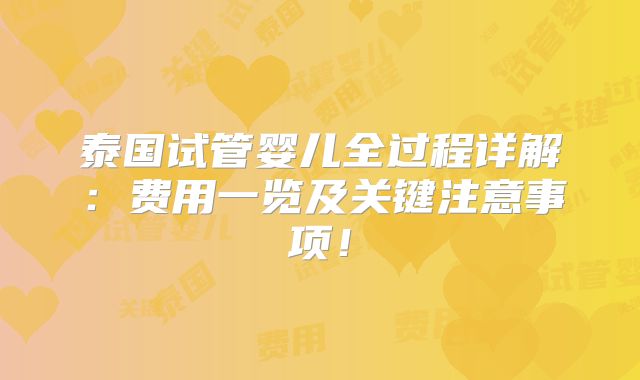 泰国试管婴儿全过程详解:费用一览及关键注意事项!