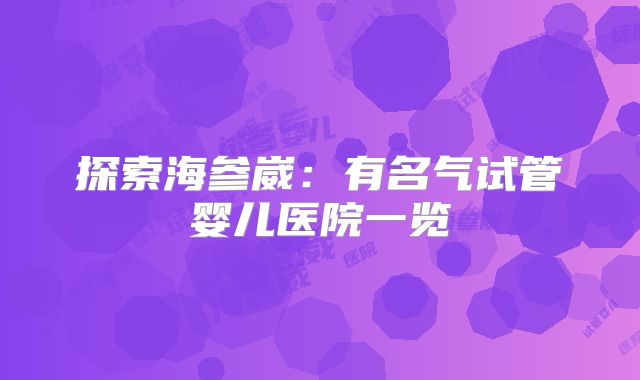 探索海参崴:有名气试管婴儿医院一览