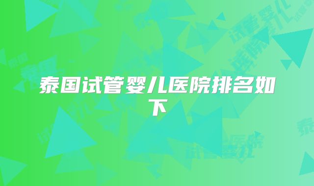 泰国试管婴儿医院排名如下