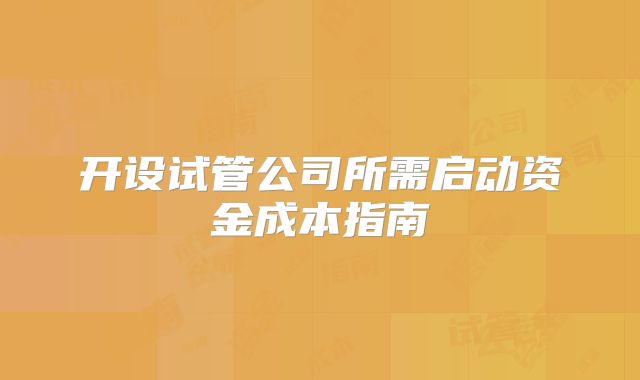 开设试管公司所需启动资金成本指南