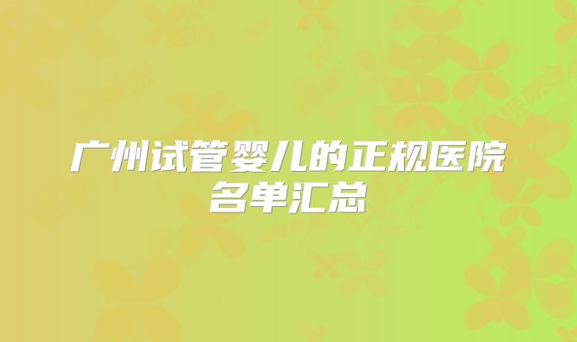 广州试管婴儿的正规医院名单汇总