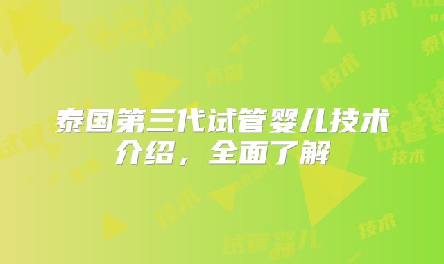 泰国第三代试管婴儿技术介绍，全面了解