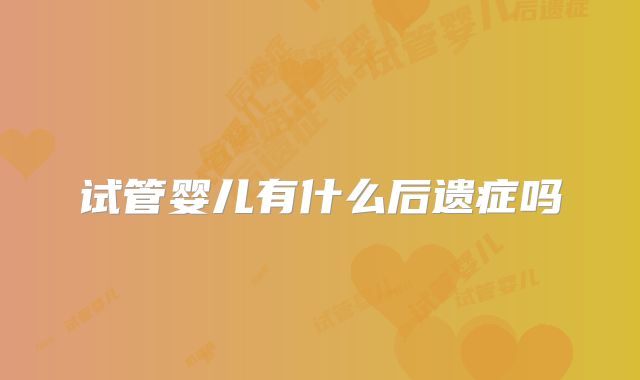 试管婴儿有什么后遗症吗