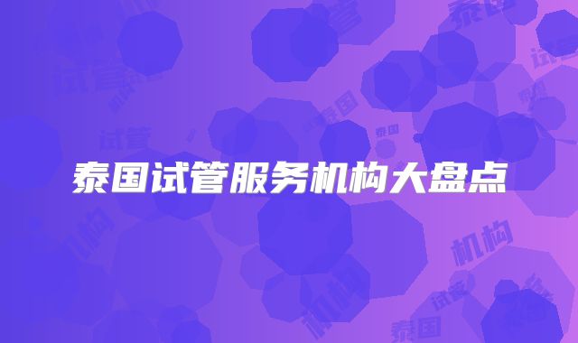 泰国试管服务机构大盘点