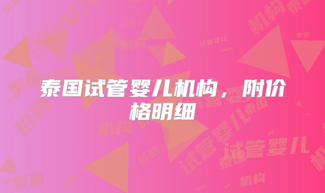 泰国试管婴儿机构,附价格明细