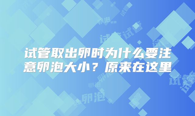 试管取出卵时为什么要注意卵泡大小?原来在这里
