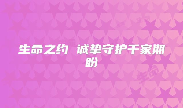 生命之约 诚挚守护千家期盼