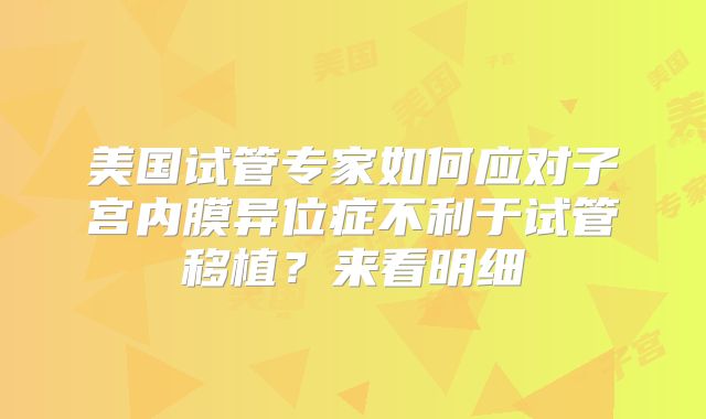 美国试管专家如何应对子宫内膜异位症不利于试管移植？来看明细