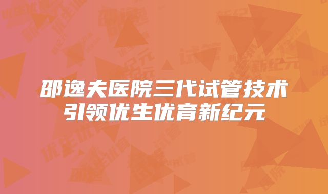 邵逸夫医院三代试管技术引领优生优育新纪元