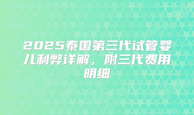 2025泰国第三代试管婴儿利弊详解,附三代费用明细