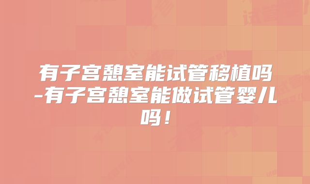 有子宫憩室能试管移植吗-有子宫憩室能做试管婴儿吗！