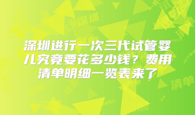 深圳进行一次三代试管婴儿究竟要花多少钱？费用清单明细一览表来了
