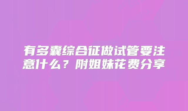 有多囊综合征做试管要注意什么?附姐妹花费分享