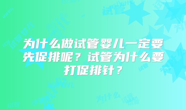 为什么做试管婴儿一定要先促排呢？试管为什么要打促排针？