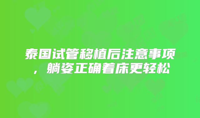 泰国试管移植后注意事项,躺姿正确着床更轻松